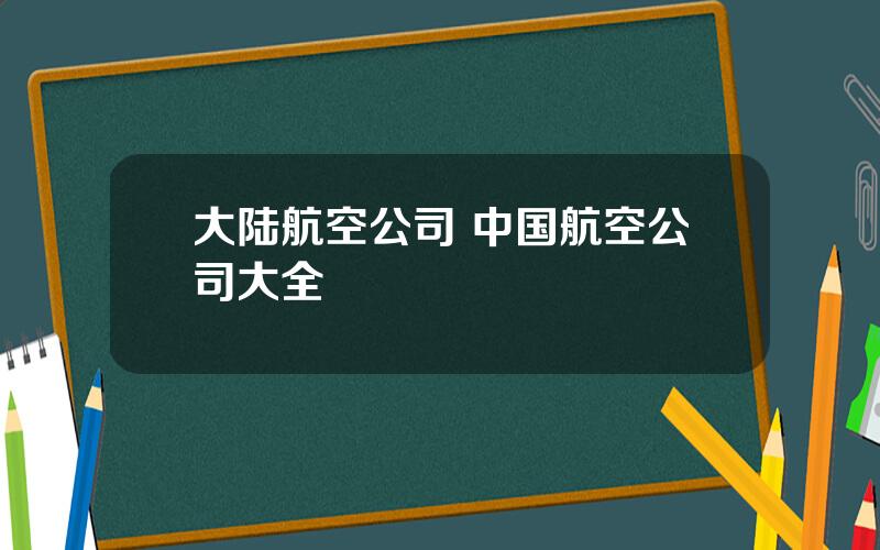 大陆航空公司 中国航空公司大全